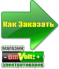omvolt.ru Электрические гриль барбекю для дачи и дома в Белогорске