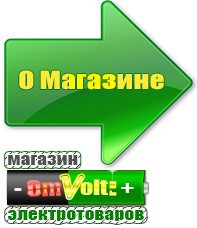 omvolt.ru Сварочные аппараты в Белогорске